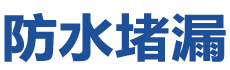 柳河防水补漏公司